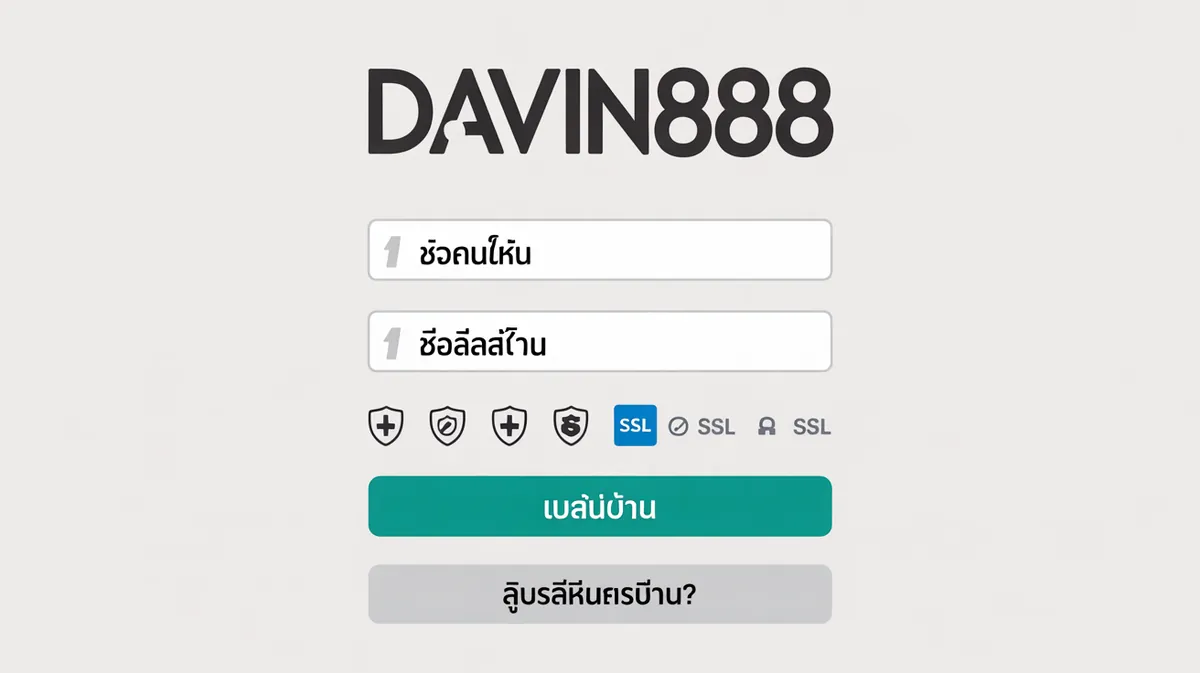 หน้าจอเข้าสู่ระบบ Davin888 ที่ปลอดภัยด้วยระบบรักษาความปลอดภัย